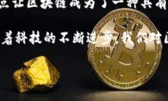 区块链是一种前所未有的