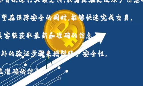 Tokenim是一个基于区块链的支付和金融服务平台，而关于支付密码的具体信息，通常取决于该平台的安全设置和用户账户的管理。一般来说，很多金融平台会设置支付密码或类似的安全措施，以保护用户账户资金和交易安全。

### 以下是一些关键点，供你了解Tokenim是否有支付密码：

1. **账户安全**：支付密码通常是确保账户安全的重要手段之一。当你进行支付时，输入支付密码可以增加一层保护，防止未经授权的交易。

2. **确认支付方式**：Tokenim可能会要求用户在进行支付时输入支付密码。这通常是在你首次进行大额支付，或者是在更改账户信息时来确认身份。

3. **用户体验**：虽然支付密码能够提升安全性，但也可能影响支付的便捷性。用户通常希望在保障安全的同时，能够快速完成交易。

4. **查阅官方资料**：如果你对Tokenim的支付密码设置有疑问，最好查看官方文档或联系客服获取最新和准确的信息。

5. **启用双重认证**：除支付密码外，许多平台还提供双重认证功能。这种方法通过增加额外的验证步骤来增强账户安全性。

总之，了解Tokenim是否有支付密码，建议直接参考其官方网站或最新的用户协议，以获取最准确的信息。