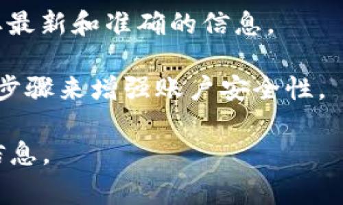 Tokenim是一个基于区块链的支付和金融服务平台，而关于支付密码的具体信息，通常取决于该平台的安全设置和用户账户的管理。一般来说，很多金融平台会设置支付密码或类似的安全措施，以保护用户账户资金和交易安全。

### 以下是一些关键点，供你了解Tokenim是否有支付密码：

1. **账户安全**：支付密码通常是确保账户安全的重要手段之一。当你进行支付时，输入支付密码可以增加一层保护，防止未经授权的交易。

2. **确认支付方式**：Tokenim可能会要求用户在进行支付时输入支付密码。这通常是在你首次进行大额支付，或者是在更改账户信息时来确认身份。

3. **用户体验**：虽然支付密码能够提升安全性，但也可能影响支付的便捷性。用户通常希望在保障安全的同时，能够快速完成交易。

4. **查阅官方资料**：如果你对Tokenim的支付密码设置有疑问，最好查看官方文档或联系客服获取最新和准确的信息。

5. **启用双重认证**：除支付密码外，许多平台还提供双重认证功能。这种方法通过增加额外的验证步骤来增强账户安全性。

总之，了解Tokenim是否有支付密码，建议直接参考其官方网站或最新的用户协议，以获取最准确的信息。