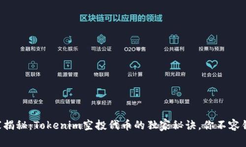 专家揭秘：Tokenim空投代币的独家秘诀，你不容错过！