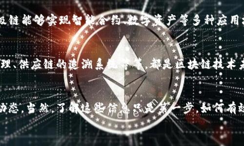 国家认可的区块链平台公司清单：专家独家揭秘！

区块链, 国家认可, 平台公司/guanjianci

引言
嘿，朋友们！今天我们来聊聊一个超级热门的话题——区块链。近年来，区块链技术以其去中心化、安全可追溯等特点，吸引了众多企业和投资者的关注。而在国内，有哪些区块链平台获得国家认可呢？这可是个很值得关注的问题哦！说真的，了解这些平台不仅可以帮助你掌握行业动态，还能让你在投资或创业时做到心中有数。那么，接下来就跟着小编一起来深入了解一下吧！

什么是区块链？
在深入讨论之前，咱们先简单回顾一下什么是区块链。简单来说，区块链是一种分布式数据库技术，它通过加密算法和共识机制，确保了数据的安全性和透明性。大家可以把它想象成一个公共的账本，每个人都可以查看和验证账本上的信息，但是一旦记录，就无法更改或删除。这种特性使得区块链在金融、供应链、医疗等多个领域都得到了应用。

为什么国家会认可区块链平台？
那么，国家为什么会对区块链平台给予认可呢？这主要有以下几点原因：
ul
li促进技术发展：国家希望通过认可优秀的区块链平台，推动技术的进步和标准化。/li
li吸引投资：国家认可的项目往往更容易获得投资，促进经济发展。/li
li保障安全：通过规范化的区块链项目，可以有效降低网络犯罪和金融风险。/li
li推动产业升级：国家希望利用区块链技术提升各个行业的效率和竞争力。/li
/ul

国家认可的区块链平台公司
接下来，我们就来看看目前国家认可的区块链平台有哪些吧！根据2023年的相关数据显示，以下几家企业在区块链领域取得了国家的认可：

h41. 蚂蚁链/h4
蚂蚁链是阿里巴巴旗下蚂蚁集团推出的区块链平台。它专注于提供企业级区块链解决方案，覆盖金融、物流、供应链等多个领域。蚂蚁链通过数字身份、智能合约和数字资产等技术，为用户提供安全、高效的区块链服务。不得不说，蚂蚁链的技术实力在国内是首屈一指的，得到了国家相关机构的认可。

h42. 火币开放平台/h4
火币开放平台是火币网推出的区块链技术服务平台，致力于为开发者提供全方位的区块链技术支持。它的区块链开发工具、API接口和技术文档，帮助开发者快速上手，构建自己的区块链应用。火币开放平台因其开放性和自由度，成为了许多初创企业的重要选择，被国家广泛认可。

h43. 中央财经大学区块链实验室/h4
中央财经大学区块链实验室是国内著名的区块链研究机构。它不仅从事区块链技术的研究和开发，还积极参与国家相关政策的制定和标准的制定。其在教育和培训方面的努力，使得越来越多的人对区块链有了深入的理解，也让国家更好地掌握区块链技术的发展方向。

h44. 腾讯区块链/h4
作为国内知名的互联网企业，腾讯在区块链领域同样不甘示弱。腾讯区块链平台为企业提供多种业务场景的解决方案，比如票据、版权、溯源等。腾讯在技术研发方面注重安全性和效率，得到了政府部门的认可。

h45. 百度区块链/h4
百度在区块链领域的布局也相当稳健。百度超级链以高效、安全、易用为核心 offering，旨在为用户和企业提供灵活的区块链解决方案。借助百度强大的AI技术，超级链能够实现智能合约、数字资产等多种应用场景。国家的认可无疑给了百度在区块链领域更多的信心。

区块链技术的未来发展
随着国家对区块链的重视，未来这一领域将会有更多的机遇。在技术不断进步的同时，区块链应用场景也在不断扩大。比如，金融行业的数字货币、医疗行业的病历管理、供应链的追溯系统等等，都是区块链技术未来发展的方向。

结语
综上所述，国家认可的区块链平台不仅具有技术实力，还积极推动着整个行业的生态发展。如果你对区块链感兴趣，或者打算在这一领域投资，不妨关注上述平台的动态。当然，了解这些信息只是第一步，如何有效运用这些技术，实现你的目标，才是真正的秘诀！
希望今天的分享让你对区块链有了更深的了解！如果你有任何问题或者想法，欢迎留言交流。再见啦！