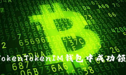 专家揭秘：如何在TokenTokenIM钱包中成功领取糖果的独家秘诀