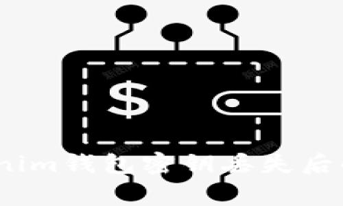 独家揭秘：Tokenim钱包密钥丢失后的应对专家秘诀