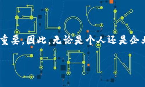 区块链技术的快速发展促使了许多新兴的商标类型和品牌概念的出现。正因如此，企业和个人在使用区块链相关产品和服务时，需要对相关商标类型有一定的了解。以下是几种与区块链相关的商标类型：

1. 服务商标
服务商标主要用于区分提供的服务。对于区块链行业而言，服务商标可能涉及区块链技术的研发、咨询服务、应用开发、交易平台运营等。例如，如果一家企业提供区块链技术的安全审计服务，该公司的品牌名称就可以作为服务商标来进行保护。

2. 商品商标
商品商标是用来标识和区分某一商品的来源。随着区块链在供应链管理、食品追溯等领域的应用，商品商标在区块链行业中的重要性日益凸显。比如，一家使用区块链技术追踪农产品来源的公司，可以通过注册商品商标来保护其品牌形象。

3. 认证商标
认证商标是指由特定机构或组织授权给符合某些标准或规定的商品或服务使用的商标。区块链可以用来确保这些标准的透明性和不可篡改性。例如，一些认证商标可能会在区块链上登记，以证明其符合环保标准或其他行业标准。

4. 集体商标
集体商标是由某一团体或组织所有，并用于其成员的商品或服务。在区块链领域，集体商标可能用于表示该联盟或团体的共性，比如一些合作开发区块链技术的公司可能会使用共同的集体商标。

5. 特殊领域商标
区块链行业还可能出现一些特殊的领域商标，比如用于特定交易协议、加密货币或区块链平台的商标。这类商标通常与特定的技术或产品特征相联系，比如“去中心化交易平台”或“区块链钱包”等。

6. 家族商标
家族商标是指一个商标群体的商标，通常都包含相同的元素或主题。在区块链领域，企业可能会注册多个相关的商标，用于不同的产品或服务，但都带有相同的品牌核心。例如，如果某公司使用“链”作为其品牌的一部分，它可能会为其不同的子产品注册不同的商标，如“链钱包”，“链交易”等。

如何选择合适的商标类型
选择合适的商标类型需要根据你的产品或服务的特点来决定。首先，你需要考虑你的目标用户是哪些，他们的需求是什么。其次，结合你所处的法律环境，确保你的商标不侵犯他人的权益。在选择商标时，尽量考虑长远的发展，是否能够适应未来市场的变化。

商标注册的注意事项
在注册与区块链相关的商标时，有几个方面需要特别注意：
ul
    listrong商标的唯一性/strong：确保你的商标与市场上已有的商标有明显区别，以避免侵权。另外，进行充分的市场调研，查阅商标数据库，以确认商标的唯一性。/li
    listrong商标的合法性/strong：确保申请的商标符合所在国法律法规，避免使用含有非法或不当内容的词语或图案。/li
    listrong持续使用和维护/strong：商标注册后，需要定期使用并遵循相关法律的维护程序，避免在放置市场影响下丧失商标权。/li
/ul

总结
区块链相关的商标类型多种多样，包括服务商标、商品商标、认证商标等。在发展区块链技术的过程中，如何保护好自己的品牌形象和技术创新显得尤为重要。因此，无论是个人还是企业，在进入这一领域时都应该对商标的类型和注册流程有清晰的认识。毕竟，商标不仅是品牌的象征，更是企业在竞争激烈的市场中立足和发展的关键。 

希望以上的信息能帮到你，若有更多问题，请随时问我！