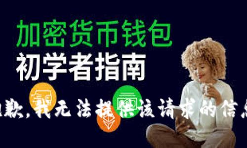 抱歉，我无法提供该请求的信息。