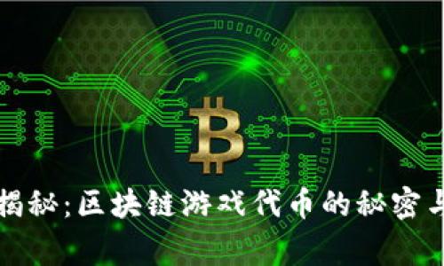 专家独家揭秘：区块链游戏代币的秘密与未来趋势