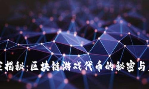 专家独家揭秘：区块链游戏代币的秘密与未来趋势