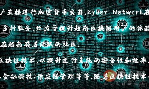 越南的区块链行业近年来发展迅速，涌现出了一批优秀的区块链公司。以下是一些在越南较为知名的区块链公司：

1. **Vechain** - 虽然总部在新加坡，但Vechain在越南有着广泛的合作项目，主要致力于供应链管理和商品溯源。

2. **Infinity Blockchain Labs** - 一家专注于区块链技术开发和咨询的公司，在越南和东南亚地区有很高的影响力。

3. **Tomochain** - 这是一个基于以太坊的区块链项目，旨在创建一个高性能的区块链，支持去中心化应用（dApps）。

4. **Binance Vietnam** - Binance是全球知名的加密货币交易平台，虽然它的总部不在越南，但它在越南市场的运营对当地的区块链生态起到了重要的推动作用。

5. **Kyber Network** - 这是一个去中心化的交易平台，允许用户直接进行加密货币交易，Kyber Network在越南市场也有所布局。

6. **Coin98** - 一个综合性金融平台，提供去中心化交易、钱包等多种服务，致力于提升越南区块链用户的体验。

7. **NEM Vietnam** - NEM是一个主打企业应用的区块链平台，在越南有着活跃的社区。

8. **Momo** - 虽然主要是一家电子支付公司，但Momo也在探索区块链技术，以提升支付系统的安全性和效率。

这些公司在不同的领域都有所涉及，比如加密交易、区块链应用开发、金融科技、供应链管理等等。随着区块链技术的不断发展，越南的区块链公司将会继续成长，推动这一行业的拓展。