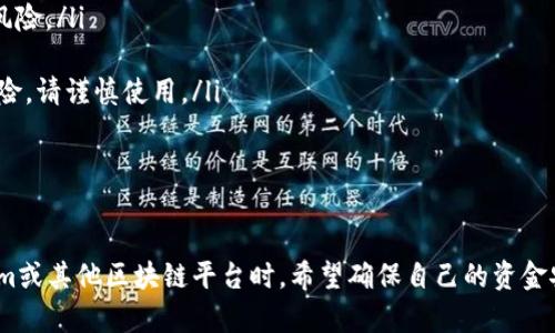 在区块链技术中，转账记录一般是无法删除的，这是其去中心化和透明性的核心特性之一。具体来说，Tokenim（如同其他区块链平台）所处理的每笔交易都会被记录在区块链上，一旦记录就不可更改或删除。

为什么区块链记录无法删除？

首先，区块链的设计本质上是为了保证数据的安全和透明。每笔交易会被记录在一个区块中，多个区块串联形成链，每个区块都包含着上一个区块的哈希值。这种结构确保了数据的完整性，因为任何对某个区块的修改都会导致后续所有区块的哈希值都需要重新计算，从而破坏链的连续性。

其次，去中心化的特性使得区块链不依赖于单一的中心服务器或机构来管理数据。这意味着没有单个实体可以控制区块链上的数据记录，因此任何修改或删除请求都不易实现。

转账记录的可追溯性

转账记录的永久性保证了透明性。对于用户来说，他们可以随时查看自己的交易记录，这在某种程度上增加了对系统的信任。这就是为什么在很多加密货币的平台上，转账记录会被称为“不可篡改”的，因为任何人都可以通过公共区块链浏览器查看这些记录。

如何管理您的转账记录？

虽然您无法删除区块链上的转账记录，但您可以通过一些方式来管理您的数字资产。这些方式包括：

ul
    listrong保持隐私：/strong使用多个钱包来分散资金。尽管每个钱包的交易记录都会被保留，但您可以使每个钱包的使用目的更明确，降低个人隐私泄露的风险。/li
    listrong了解并监控交易：/strong通过区块链浏览器监控您的所有交易，确保没有异常活动。如果发现任何可疑的交易，及时采取措施。/li
    listrong使用混币服务：/strong某些服务提供“混币”功能，可以通过转账到多个地址而使资金的来源变得更加模糊，从而保护隐私。不过，这也存在一定的风险，请谨慎使用。/li
/ul

总结

总的来说，Tokenim以及其他区块链平台的转账记录是无法删除的。这一特性虽然限制了某些操作，但同时也带来了数据的透明性和可信度。如果您在使用Tokenim或其他区块链平台时，希望确保自己的资金安全和隐私，建议采取上述的一些管理措施，并且要始终保持警惕。区块链技术正在不断发展，了解其背后的工作原理对于任何用户来说都是一件至关重要的事情。