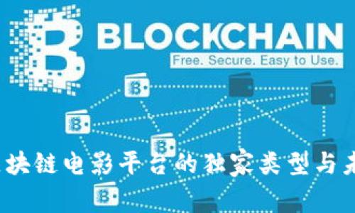 专家揭秘：区块链电影平台的独家类型与未来发展秘诀