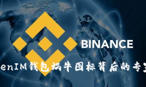 揭秘！TokenTokenIM钱包蜗牛图标背后的专家独家设计秘诀