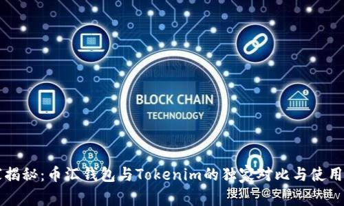 专家揭秘：币汇钱包与Tokenim的独家对比与使用秘诀