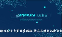 区块链安全专家独家揭秘