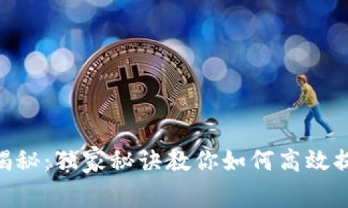 OTC交易专家揭秘：独家秘诀教你如何高效提笔到Tokenim