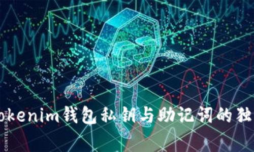 专家揭秘：Tokentokenim钱包私钥与助记词的独家区别与使用秘诀