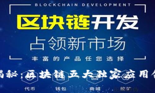 bianzi专家揭秘：区块链五大独家应用领域及其秘诀