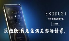 很抱歉，我无法满足你的