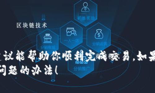 很抱歉听到你在进行Tokenim交易时遇到了问题。出现交易失败的原因可能有多种，以下是一些常见的原因以及解决方法，希望能帮到你。

1. 网络问题导致交易失败
有时候，网络连接不稳定可能导致交易未能成功提交。你可以尝试以下几种方法：br
- 检查你的互联网连接，确保网络稳定。br
- 刷新页面，重新尝试交易。br
- 如果可能，换一个网络环境，比如从Wi-Fi切换到数据流量。

2. 交易费用不足
每次交易通常需要支付一定的交易费用，也叫做gas费用。如果你的账户余额不足以支付这些费用，交易将会失败。你可以：br
- 检查你的账户余额，确保有足够的金额来支付交易费用。br
- 考虑提高gas的设置，有时候网络繁忙时需要更高的费用才能顺利完成交易。

3. 交易超时
如果你的交易在等待确认时超出了时间限制，可能会导致交易失败。通常可以尝试：br
- 等待一段时间后，再次提交交易。br
- 如果你使用的是某个特定的钱包，查看是否有取消或者重新发送的选项。

4. 合约问题
在Tokenim这样的去中心化平台上，智能合约是执行交易的关键。如果合约存在问题，交易也会失败。你可以：br
- 查看是否有相关的公告或社区讨论，了解是否出现了合约问题。br
- 确认你所交易的Token是否支持你当前的交易操作。

5. 使用不当或操作失误
有时候，用户在操作时也可能因为失误导致交易失败，比如输入错误的地址或者数量等。建议你：br
- 仔细检查输入的地址和交易数量，确保没有错误。br
- 阅读平台的提示信息，避免常见错误。

6. 账户问题
在某些情况下，你的账户可能存在问题，比如被冻结或被限制。在这种情况下，你可以：br
- 检查你在Tokenim平台上的账户状态是否正常。br
- 如有必要，联系客服获取帮助。

7. 交易对不匹配
如果你试图在不支持的交易对上进行交易，这往往也会导致失败。因此，确保：br
- 确认你所尝试交易的Token是可以互换的。br
- 查看平台上正式支持的交易对列表，确保你选择的交易对是有效的。

总结
交易失败虽然让人沮丧，但通常是可以通过排查找出原因并解决的。希望以上几点建议能帮助你顺利完成交易。如果问题持续存在，不妨寻求社区或者客服的帮助，他们通常会提供更为专业的支持。br
说真的，区块链虽然有时候让人觉得复杂，但只要你保持耐心和细心，总能找到解决问题的办法！