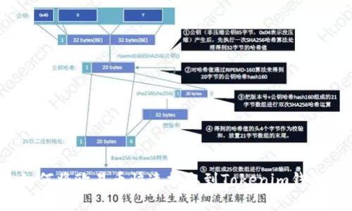 专家揭秘：如何将欧易币快速提取到Tokenim钱包的独家秘诀