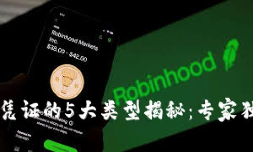 区块链原始凭证的5大类型揭秘：专家独家分享秘诀