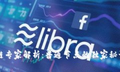 区块链专家解析：普通节