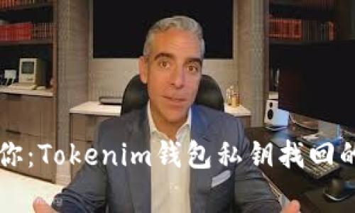 专家告诉你：Tokenim钱包私钥找回的独家秘诀