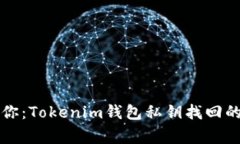 专家告诉你：Tokenim钱包私