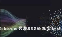 专家揭秘：Tokenim代投EOS的