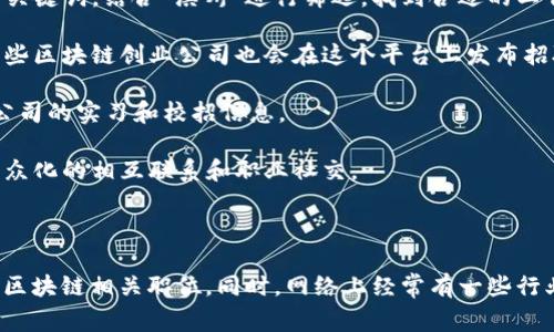 在滨州地区，区块链相关招聘网站逐渐增多，以下是一些常见的网站以及它们的特点：

1. **智联招聘**：作为国内知名的招聘平台，智联招聘上有一些区块链相关的职位。用户可以通过搜索关键词来查找相关岗位，同时还可以筛选地区，比如滨州。

2. **猎聘网**：这个平台专注于中高端人才招聘，区块链企业中有许多会在猎聘网上发布职位。适合有一定工作经验的人士寻找相关岗位。

3. **前程无忧（51job）**：这是一个覆盖面广的招聘网站，用户可以在上面搜索“区块链”这个关键词，结合“滨州”进行筛选，找到合适的工作机会。

4. **BOSS直聘**：这个APP特别受到年轻人的欢迎，因为它允许求职者与HR进行即时沟通。一些区块链创业公司也会在这个平台上发布招聘信息。

5. **校招网（如校招网、实习僧）**：一些高校毕业生和在读生可以通过这些平台了解区块链公司的实习和校招信息。

6. **LinkedIn（领英）**：虽然是国际平台，但在滨州也有一些区块链公司的职位发布，适合大众化的相互联系和职业社交。

7. **微信群、QQ群**：在本地的一些技术交流群中，也会有人分享最新的区块链招聘信息。

找工作的时候，不妨多关注一下这些平台，利用关键词筛选、城市筛选等功能，找到合适自己的区块链相关职位。同时，网络上经常有一些行业论坛、社群等，参与讨论、交流有时也能获取更直接的求职信息。希望这些信息对你有所帮助！