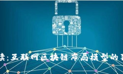 专家解读：互联网区块链布局模型的独家秘诀