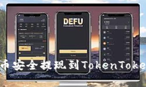 专家揭秘：如何将货币安全提现到TokenTokenim钱包的独家秘诀
