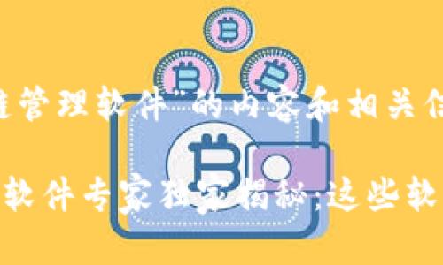 以下是关于“宁波区块链管理软件”的内容和相关信息，希望对你有所帮助。

### 宁波区块链管理软件专家独家揭秘：这些软件你不能错过的秘诀！