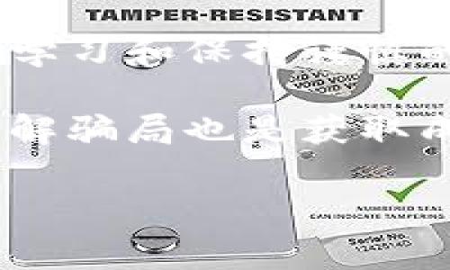 区块链技术本身是一个极具潜力的创新，然而，正如所有新兴技术一样，它也吸引了众多不法分子的目光。在这篇文章中，我们将揭示一些常见的区块链骗局，帮助大家更好地识别和防范这些风险。了解这些骗局也许能让你在这个充满机会的领域中，更加游刃有余。

话题概览

在开始之前，先简单列出一些典型的区块链骗局：

1. **虚假ICO（初始代币发行）**
2. **庞氏骗局（Ponzi Scheme）**
3. **钓鱼攻击（Phishing）**
4. **假交易平台**
5. **不实投资项目**

虚假ICO（初始代币发行）

虚假ICO是区块链领域中的一种常见骗局。通常，骗子会创建一个看似正规的项目，发布白皮书，在社交媒体上大肆宣传，吸引投资者购买其代币。

比如，一些项目可能会声称他们会解决某个热门领域的问题，例如医疗健康、金融服务等。他们可能会发布流行的业务模型和市场前景，甚至找些看起来很专业的顾问团队为其背书。但实际上，这些项目并没有任何实质性的技术或计划。

要识别虚假ICO，投资者应该仔细审查项目的白皮书，查找项目是否有明确的商业模式，团队是否真实可查，社交媒体和社区里的评价是否真实等。

庞氏骗局（Ponzi Scheme）

庞氏骗局也是一个令人警惕的陷阱。在这种模式中，新的投资者的资金被用来支付早期投资者的回报，造成一种虚假的盈利景象。

许多以区块链为名的庞氏骗局虽然运用了新技术，但其实本质上与传统的庞氏骗局无异。这类骗局往往会承诺非常高的回报率，吸引投资者加入，但一旦没有新的投资者进来，整个体系便会崩溃。

投资者需要警惕那些承诺“保证利润”或者“零风险”的项目。区块链投资，像所有投资一样，都有风险。高收益通常意味着高风险。

钓鱼攻击（Phishing）

钓鱼攻击是通过伪装成可信任的实体，诱使用户提供私密信息（如密码或私钥）的一种欺诈手段。这种方式尤其在区块链世界中非常普遍。

例如，骗子可能会发出伪造的邮件，声称你的钱包需要验证信息。若用户不慎点击链接并输入信息，骗子便可以轻易盗取用户的资产。

防范此类骗局的最好方式是使用多重验证手段，确保网址的真实性，不轻易点击陌生链接。要始终警惕，尤其是在处理私钥和密码时。

假交易平台

假交易平台通常会以极低的费用吸引用户进行买卖数字货币，但当用户尝试提取资金时，会发现自己的账户被冻结或者完全无法提现。这类平台通常会有一个华丽的外表，却缺乏实质性的运营。

如果一个交易平台提供的优惠看起来好得难以置信，往往要提高警惕。选择知名度高，有良好口碑的交易所进行交易，可以有效避免损失。

不实投资项目

随着区块链技术的普及，市场上出现了大量的投资项目。其中一些可能看起来很吸引人，但背后的实际运作可能并不透明，甚至可能是一个完全虚假的项目。

比如，一些项目会声称投资区块链游戏或是去中心化金融（DeFi）平台，承诺高额回报。但实际运营中往往难以实现这些承诺。投资者在选择项目时，应该查阅项目的背景，了解团队的真实资历，与其他社区成员沟通，确保项目的真实性。

小结

综上所述，区块链领域确实存在着各种各样的骗局，投资者在参与时需保持警惕。识别这些骗局的关键在于：仔细审查、持续学习和保持谨慎的投资态度。

区块链的未来充满希望，但也伴随着一定的风险。希望大家在投资的道路上能更加小心，以免陷入不必要的困境。说到底，了解骗局也是获取成功的必经之路，你说呢？

希望这篇文章对你有所帮助！如果你还有其他关于区块链或投资的问题，欢迎随时交流！