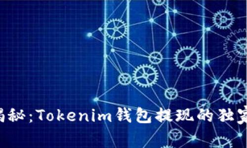 专家揭秘：Tokenim钱包提现的独家秘诀！