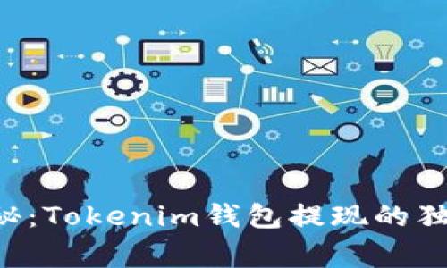 专家揭秘：Tokenim钱包提现的独家秘诀！