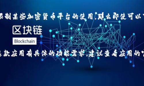 关于台湾ID是否能下载Tokenim，首先需要了解Tokenim是什么以及它的相关下载政策。

### Tokenim是什么？

Tokenim可以理解为一个数字资产或加密货币相关的平台，具体的功能和服务可能包括钱包服务、交易所、资产管理等。如果你是一个对加密货币感兴趣的用户，那么Tokenim可能是一个不错的选择。

### 台湾ID能否下载Tokenim？

如果你想在台湾使用Tokenim，通常情况下，应用的下载和使用与用户所在地区的法律法规、平台的区域服务等因素有关。具体到台湾，以下几点可以考虑：

1. **应用商店的可用性**：
   - 在台湾的App Store或Google Play商店中搜索Tokenim，看它是否能够直接下载。如果能找到对应的应用程序，说明是支持的。

2. **注册和使用**：
   - 在某些情况下，即使应用程序可以下载，注册流程可能需要提供一些特定的身份验证文件。台湾ID作为有效身份文件，通常被认作是合法的身份验证方式。

3. **法律法规**：
   - 加密货币的使用在不同国家或地区可能会受到不同的监管政策影响。如果台湾有相关法规限制某些加密货币平台的使用，那么即使可以下载，服务仍可能受到限制。

### 总结

在大部分情况下，台湾ID是可以用来下载Tokenim的，只要你在合法合规的前提下使用。如果你对这款应用有具体的功能需求，建议查看应用的官方网站或用户评价，了解更多用户的使用体验和软件的具体功能，这样能帮助你做出明智的决定。

如果你有进一步的问题或需要具体的操作指导，可以继续询问！