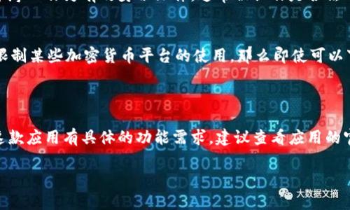 关于台湾ID是否能下载Tokenim，首先需要了解Tokenim是什么以及它的相关下载政策。

### Tokenim是什么？

Tokenim可以理解为一个数字资产或加密货币相关的平台，具体的功能和服务可能包括钱包服务、交易所、资产管理等。如果你是一个对加密货币感兴趣的用户，那么Tokenim可能是一个不错的选择。

### 台湾ID能否下载Tokenim？

如果你想在台湾使用Tokenim，通常情况下，应用的下载和使用与用户所在地区的法律法规、平台的区域服务等因素有关。具体到台湾，以下几点可以考虑：

1. **应用商店的可用性**：
   - 在台湾的App Store或Google Play商店中搜索Tokenim，看它是否能够直接下载。如果能找到对应的应用程序，说明是支持的。

2. **注册和使用**：
   - 在某些情况下，即使应用程序可以下载，注册流程可能需要提供一些特定的身份验证文件。台湾ID作为有效身份文件，通常被认作是合法的身份验证方式。

3. **法律法规**：
   - 加密货币的使用在不同国家或地区可能会受到不同的监管政策影响。如果台湾有相关法规限制某些加密货币平台的使用，那么即使可以下载，服务仍可能受到限制。

### 总结

在大部分情况下，台湾ID是可以用来下载Tokenim的，只要你在合法合规的前提下使用。如果你对这款应用有具体的功能需求，建议查看应用的官方网站或用户评价，了解更多用户的使用体验和软件的具体功能，这样能帮助你做出明智的决定。

如果你有进一步的问题或需要具体的操作指导，可以继续询问！