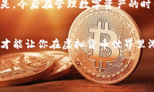   专家教你如何找回Tokenim钱包密码的独家秘诀 / 

 guanjianci Tokenim钱包, 密码找回, 数字资产安全 /guanjianci 

引言
说真的，随着数字货币和区块链技术的迅猛发展，越来越多的人开始接触和使用各种钱包来存储自己的数字资产。但是，有时候，我们会因为各种原因而忘记钱包的密码。尤其是像Tokenim这样的数字钱包，密码安全性极高，一旦忘记，实际上就像把自己的资产锁在了一个金库里面，无论多么想打开，都是无济于事。那么，遇到这种情况，我们应该怎么办呢？

1. 首先，冷静一下
在碰到这种麻烦的时候，很多人会感到慌乱，甚至开始怀疑自己的记忆。当你发现自己忘记了Tokenim钱包的密码时，请先深呼吸，给自己几分钟时间冷静下来。因为慌乱并不会帮助你找回密码，反而可能让你做出错误的决定。

2. 尝试常用的密码组合
想想你平时使用的密码组合，有没有可能用过的类似密码。很多人都有固定的密码习惯，比如使用特定的数字、字母或符号。把这些常用的密码搭配在一起，输入看看有没有成功。假如你之前有记录密码的习惯，可以尝试查看那些记录。

3. 使用钱包的恢复功能
Tokenim钱包通常会提供一些恢复功能，比如通过助记词（mnemonic phrase）或者私钥恢复钱包。如果你当初在创建钱包时备份了助记词，这可是你回家的钥匙！只需要找到这组助记词，在恢复页输入，就能重设你的钱包密码。说起来也许有点繁琐，但这真的是找回你资产的最佳途径。

4. 联系客服寻求帮助
如果你完全无望，Tokenim钱包的客服团队或许能给你提供一些帮助。通常，在官方网站上可以找到客服的联系方式。通过邮件、电话或在线聊天等方式联系他们，描述你的情况，看看他们是否能提供解决方案。请记住，在提供任何敏感信息之前，确认你是在官方渠道进行沟通。

5. 注意安全，避免被骗
在寻找密码帮助的过程中，一定要小心骗子。很多黑客会乘虚而入，假冒客服要求你提供密码或者助记词。这可是让你失去资产的绝佳机会！请务必保持警惕，绝对不要随意透露自己的账户信息。

总结
忘记Tokenim钱包密码并不是世界末日，只要你用对方法，还是有机会找回密码的。冷静下来，尝试各种方法，依靠正规的渠道寻求帮助，理智面对一切。而最重要的是，今后在管理数字资产的时候，要务必要确保密码安全，最好定期更换，并备份好钱包信息，以免再出现类似的困扰。希望这些小技巧能够帮助到你，让你的数字理财之路更加顺畅！

前景展望
随着数字资产的普及，未来钱包的安全性也会逐步提升，也许在不久的将来，Tokenim钱包会推出更人性化的找回密码功能。总之，记得保持学习，跟上技术的步伐，才能让你在虚拟货币世界里游刃有余。

有任何关于Tokenim钱包的问题，欢迎在下方留言，大家一起交流讨论哦！