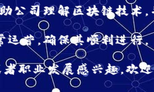 区块链技术员的角色和职位随着区块链技术的普及而逐渐增多，包括但不限于以下几种：

1. **区块链开发者**：负责设计和构建区块链系统和应用程序，通常需要掌握编程语言如Solidity（用于以太坊）和Go等。

2. **区块链架构师**：负责设计区块链的整体架构，确保其可扩展性和安全性。需要对分布式系统有深刻的理解。

3. **区块链安全专家**：专注于区块链项目的安全性分析和漏洞测试，确保系统抵御各种攻击。

4. **区块链数据分析师**：通过分析区块链数据，提供可操作的洞见，帮助公司制定战略。

5. **智能合约开发者**：专注于开发和审核智能合约，以确保其正确性和安全性。

6. **区块链产品经理**：负责协调区块链项目的所有环节，确保产品满足市场需求。

7. **区块链咨询师**：提供专业的咨询服务，帮助公司理解区块链技术，并就如何实施给出建议。

8. **区块链运营经理**：管理区块链项目的日常运营，确保其顺利进行。

如果你对区块链技术员的具体职责、所需技能或者职业发展感兴趣，欢迎继续提问！