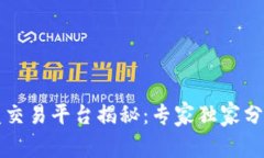 区块链盯盘交易平台揭秘