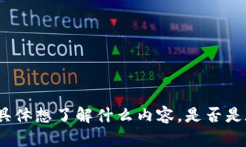 看起来您提到的“bitethereum”和“tokenim”可能与加密货币或区块链领域有关。不过，我需要更多的信息来理解您具体想了解什么内容，是否是在询问关于某个特定项目、代币的相关信息，还是具体的技术实现等？请您提供更多的细节，这样我可以更好地帮助您。