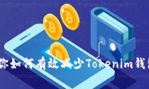 揭秘！专家独家告诉你如何有效减少Tokenim钱包转账手续费的秘诀