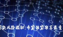 区块链贷款风险揭秘：专