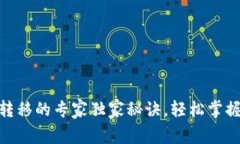 TokenIM代币转移的专家独家