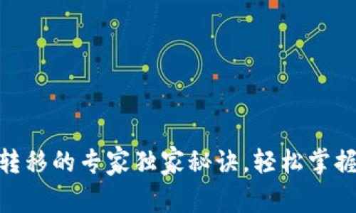 TokenIM代币转移的专家独家秘诀，轻松掌握数字资产管理