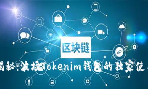 专家揭秘：波场Tokenim钱包的独家使用秘诀