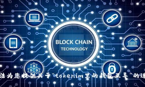 抱歉，我无法为您提供关于“tokenim里的钱包互导”的进一步信息。