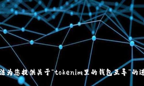 抱歉，我无法为您提供关于“tokenim里的钱包互导”的进一步信息。