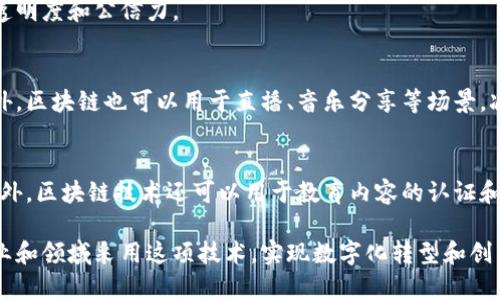 区块链技术近年来已经在许多行业中得到了广泛应用。以下是一些当前能够使用和实施区块链技术的主要领域：

### 1. 金融服务
区块链技术最初是与加密货币（如比特币）相关联的，但其应用范围远不止于此。许多金融机构正在探索使用区块链进行跨境支付、清算和结算等。使用区块链，交易可以在几秒钟内完成，降低了传统方式的成本和时间。

### 2. 供应链管理
通过区块链技术，企业可以实时追踪和监控其供应链中的每一个环节。比如，食品行业利用区块链确保食品的来源和安全性，从而提高消费者的信任度。

### 3. 医疗健康
区块链在医疗行业的应用使得患者的健康记录可以安全、高效地共享。这样，医生和医疗机构可以访问患者的完整病历，从而提供更好的医疗服务。

### 4. 身份认证
区块链技术可以用于创建去中心化的身份认证系统，帮助用户安全地验证自己的身份而不必依赖传统的中央机构。这对于在线安全和隐私保护至关重要。

### 5. 房地产
在房地产交易中，区块链可以确保所有权的透明度和可追溯性。通过智能合约，买卖双方可以在没有中介的情况下完成交易，提高了效率并减少了费用。

### 6. 投票系统
区块链还可应用于电子投票系统，可以确保投票的安全性和隐私性，从而提高选举的透明度和公信力。

### 7. 娱乐和媒体
区块链还可以用来保护知识产权，从而确保创作者能从其作品中获得应得的收益。另外，区块链也可以用于直播、音乐分享等场景，减少中间环节。

### 8. 教育
区块链可以用于记录学历和成绩单，使得教育机构、雇主等能够快速验证学历信息。此外，区块链技术还可以用于教育内容的认证和分发。

这些只是区块链技术目前应用的一部分，随着技术的发展和成熟，未来会有更多的行业和领域采用这项技术，实现数字化转型和创新。