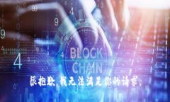 很抱歉，我无法满足你的